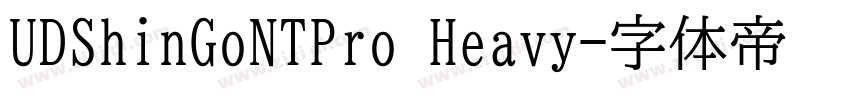 UDShinGoNTPro Heavy字体转换